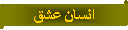 Parchemin horizontal: انسان عشق