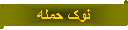 Parchemin horizontal: نوک حمله