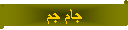 Parchemin horizontal: جام جم