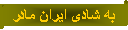 Parchemin horizontal: به شادی ایران مادر