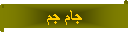 Parchemin horizontal: جام جم