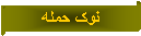 Parchemin horizontal: نوک حمله