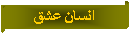 Parchemin horizontal: انسان عشق