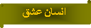 Parchemin horizontal: انسان عشق