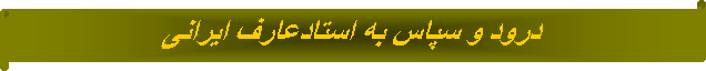 Parchemin horizontal:  درود و سپاس به استادعارف ایرانی 